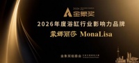 载誉前行｜蒙娜丽莎卫浴凭实力拿下金象奖年度浴缸影响力品牌