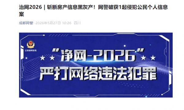 130余万条数据被倒卖，56人落网！成都警方斩断房产家装非法泄露个人信息黑灰产链条