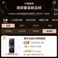 从新品到榜首！海尔云溪5.0凭什么获得超百万用户关注？