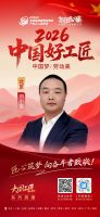 【2026中国好工匠系列展播】刘小军：从水电工到管理专家，以技术立身，以远见布局未来