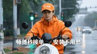 别再让“送装拆收”拖垮生意！奇兵到家：3秒响应、一年质保，成本省45%
