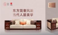 东成红木“新中式家具”，10年持续闪耀