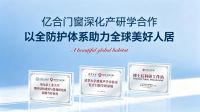 “低价”终会失效，“信任”方得长久：亿合门窗的 “信任基建” 启示录