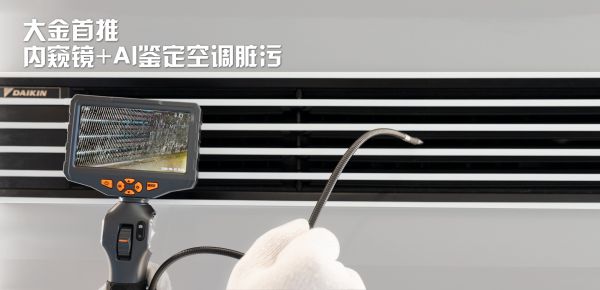 大金首推内窥镜+AI热交污渍检测技术 空调“洗不洗”一目了然