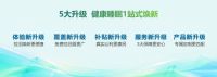以“无忧”换“好眠”，顾家家居无忧焕新2.0守护每一夜健康好睡眠