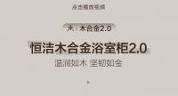 恒洁雅·缦奢系列静奢风浴室柜，演绎素雅美学