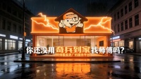 厨卫安装频频翻车？试试奇兵到家：拆旧+送新+安装一次上门，售后有保障