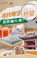55周年重磅献礼，穗宝好垫（好掂！）周年活动，倾听床垫背后的温情故事
