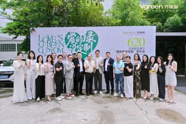 精工铸标准·绿设定全屋｜万格丽620品牌日重磅发布「爱的绿设定制」