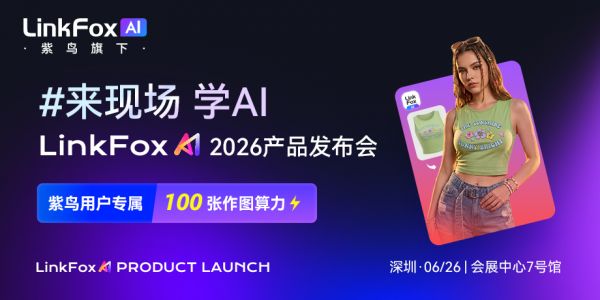跨境电商进入"效率焦虑"深水区,LinkFox AI 将推系统级人效解决方案