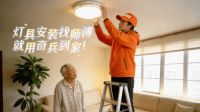 中山灯具老板必看：解决电灯安装痛点，奇兵到家靠谱吗？