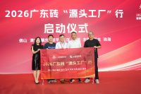 正宗广东造！将军陶瓷集团荣膺“广东砖”源头工厂权威认证