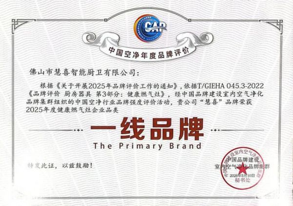 喜报｜6.28 广州千人行业盛典落幕，慧喜斩获健康燃气灶一线品牌权威认证