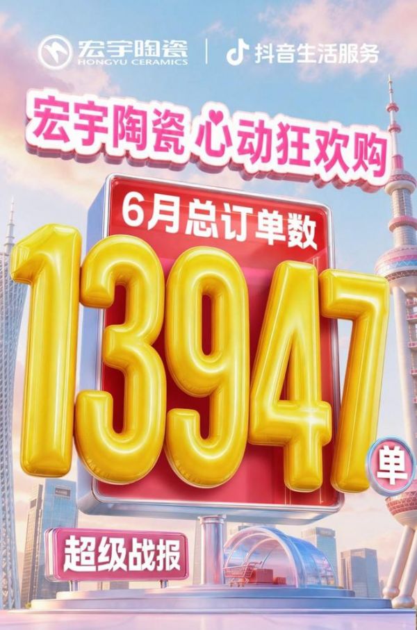 单场直播登顶行业TOP1！宏宇陶瓷龙船IP营销打出品效王炸