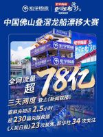 单场直播登顶行业TOP1！宏宇陶瓷龙船IP营销打出品效王炸