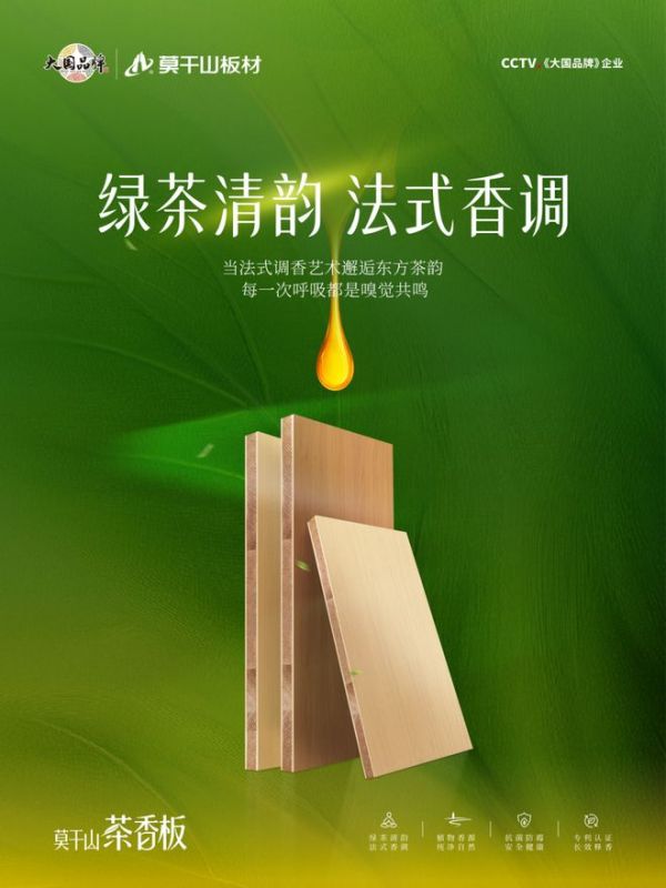 嗅觉经济爆火！莫干山·茶香板，为你打造香愈健康家