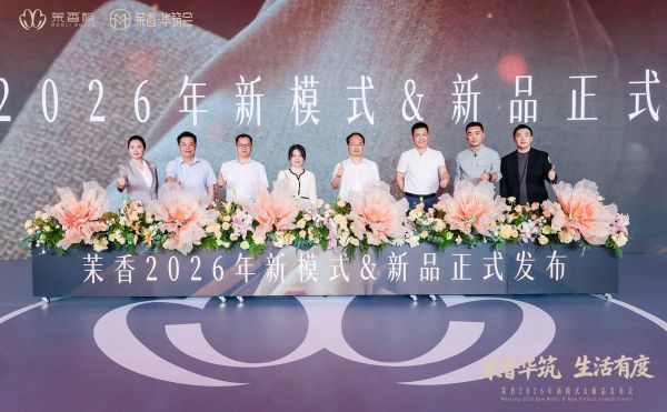 广州塔见证！茉香·华筑会亮相：家居行业，为什么被一家板材企业引领CMF与全案落地？
