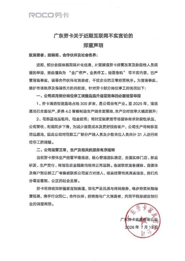 劳卡回应 “停工停产” 传闻:仅31人涉及停工,系因生产重心转移