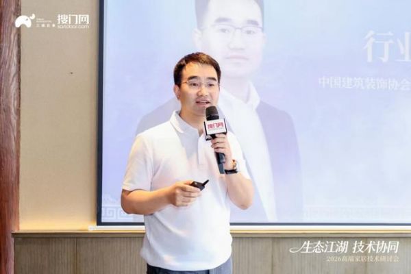 生态江湖 技术协同|2026高端家居技术研讨会圆满落幕