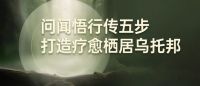 上海建博会疗愈空间展正式发布