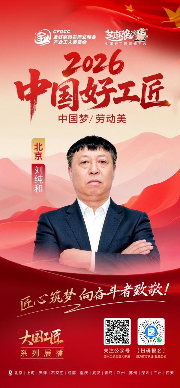 【2026中国好工匠系列展播】刘纯和：池州匠人二十余载扎根京华以诚立身精工筑家