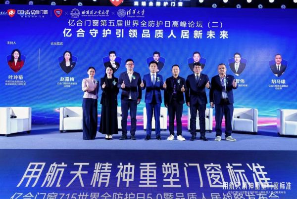 「亿合守护·引领品质人居新未来」主题论坛二成功举办