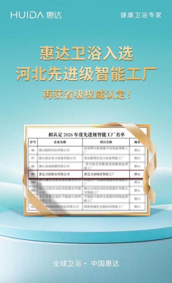 惠达卫浴的智造新名片!入选河北先进级智能工厂