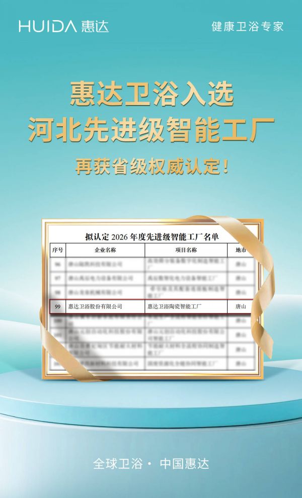 再获省级权威认定!惠达卫浴入选河北先进级智能工厂