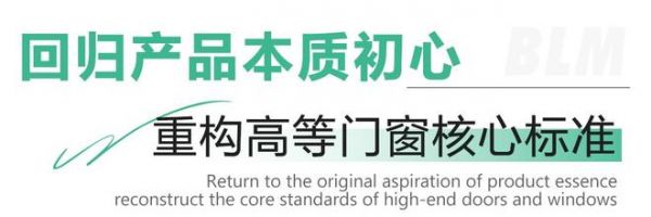 盛启新篇 | 百利玛重磅推出高等门窗的全新内涵