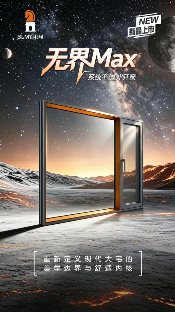 盛启新篇 | 百利玛重磅推出高等门窗的全新内涵