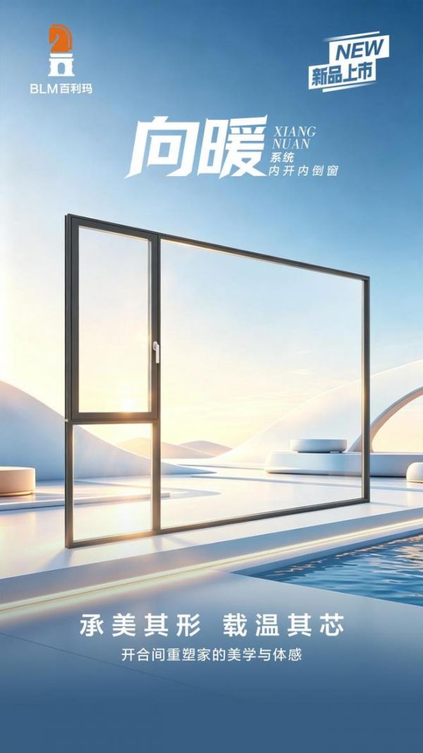 盛启新篇 | 百利玛重磅推出高等门窗的全新内涵