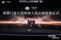 大国派雅 擎势而上 | 派雅门窗2026全域矩阵联盟成立暨大国合伙人颁奖盛典圆满举办