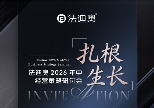扎根·生长|法迪奥2026年中经营策略研讨会落地上海