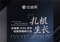 扎根·生长|法迪奥2026年中经营策略研讨会落地上海