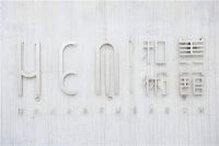 「对话大师艺境」第四期苏州设计师研学之旅精彩落地