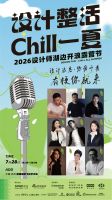设计整活·Chill一夏   2026设计师湖边开浪露营节即将启幕