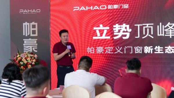立势顶峰·合赋新生｜帕豪门窗举行创盈峰会，聚力赋能渠道，共同定义门窗行业新生态