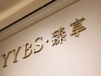 伊伊布舍设计师臻享专区 | 重新定义高端软装体验场