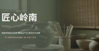 广东广播电视台移动频道独家专访| 深耕工美承文脉 匠心筑梦映山海 ——《匠心岭南》出品人、广东工美数字文化有限公司总经理吕勇
