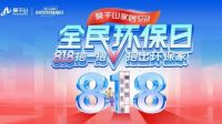 大国设计 环保到家|莫干山第五季818全民环保日 双重守护理想家