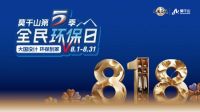 大国设计 环保到家|莫干山第五季818全民环保日 双重守护理想家