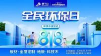 大国设计 环保到家|莫干山第五季818全民环保日 双重守护理想家