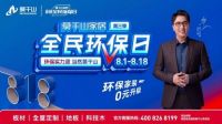 大国设计 环保到家|莫干山第五季818全民环保日 双重守护理想家