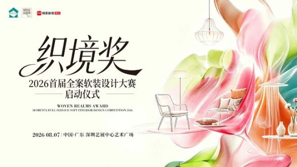 以设计共织人居美学新境，「织·境」2026全案软装设计大赛即将启幕