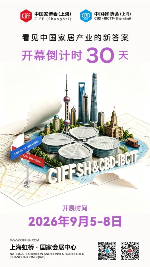 CIFF上海倒计时30天 | 9月虹桥，看见中国家居产业的新答案