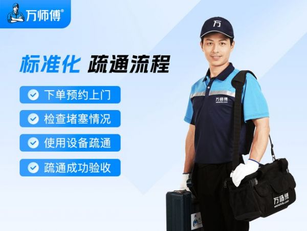 万师傅家庭管道疏通 标准化定价破解“行业黑箱”