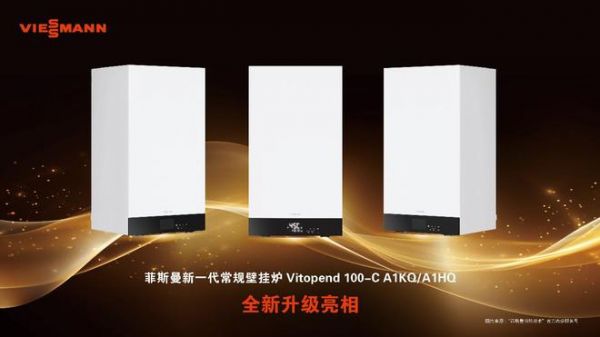 舒适再升级 | 菲斯曼新一代燃气壁挂炉Vitopend 100-C系列焕新上市