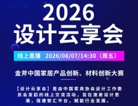 设计云享会 | 聚焦2026金斧中国家具产品创新、材料创新大赛