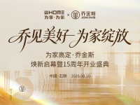 乔金斯石狮体验店15周年焕新启幕！