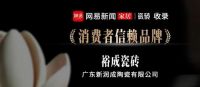 榜样力量 | 裕成瓷砖以匠心质造入选“消费者信赖品牌”
